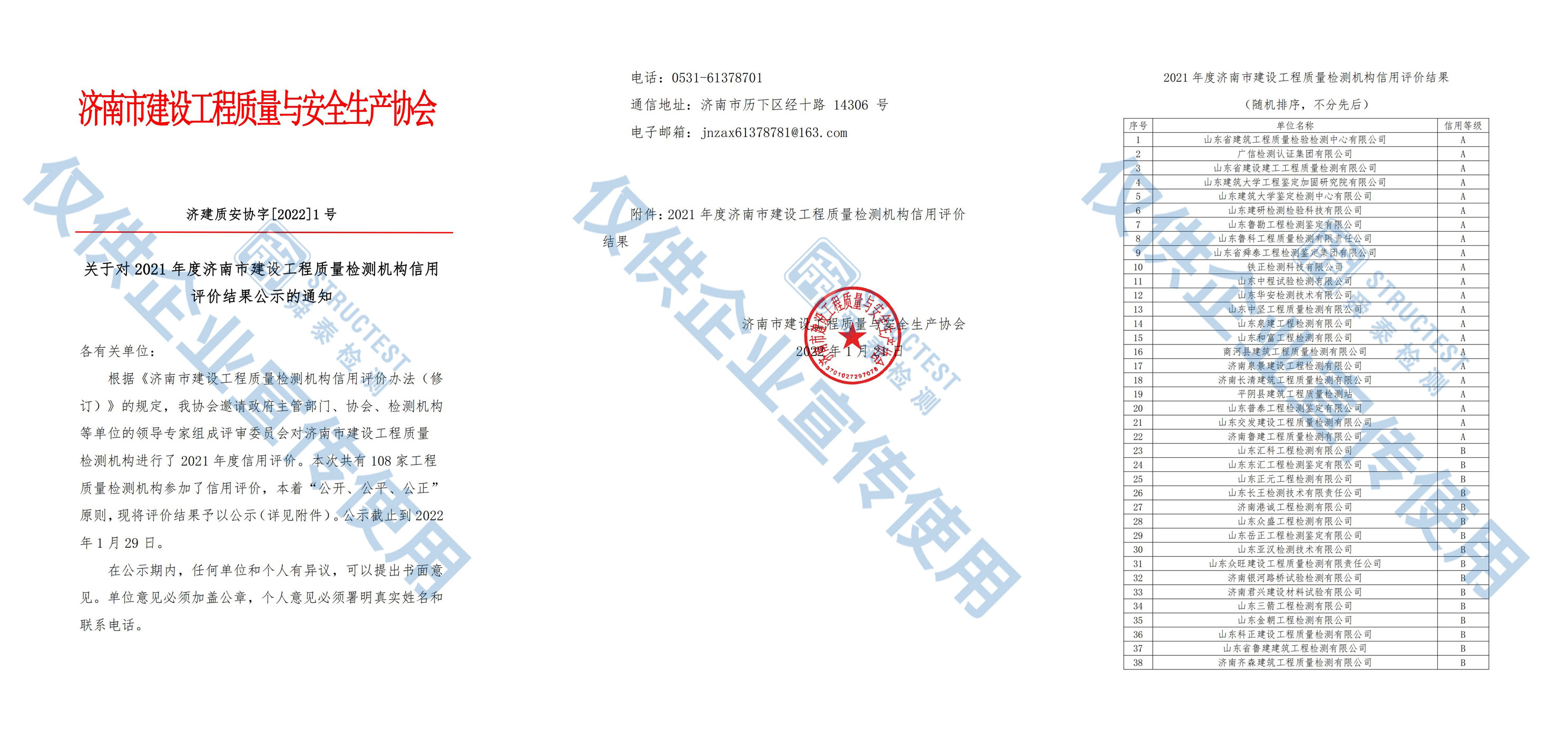 2021年度濟(jì)南市建設(shè)工程質(zhì)量檢測機(jī)構(gòu)信用評價結(jié)果