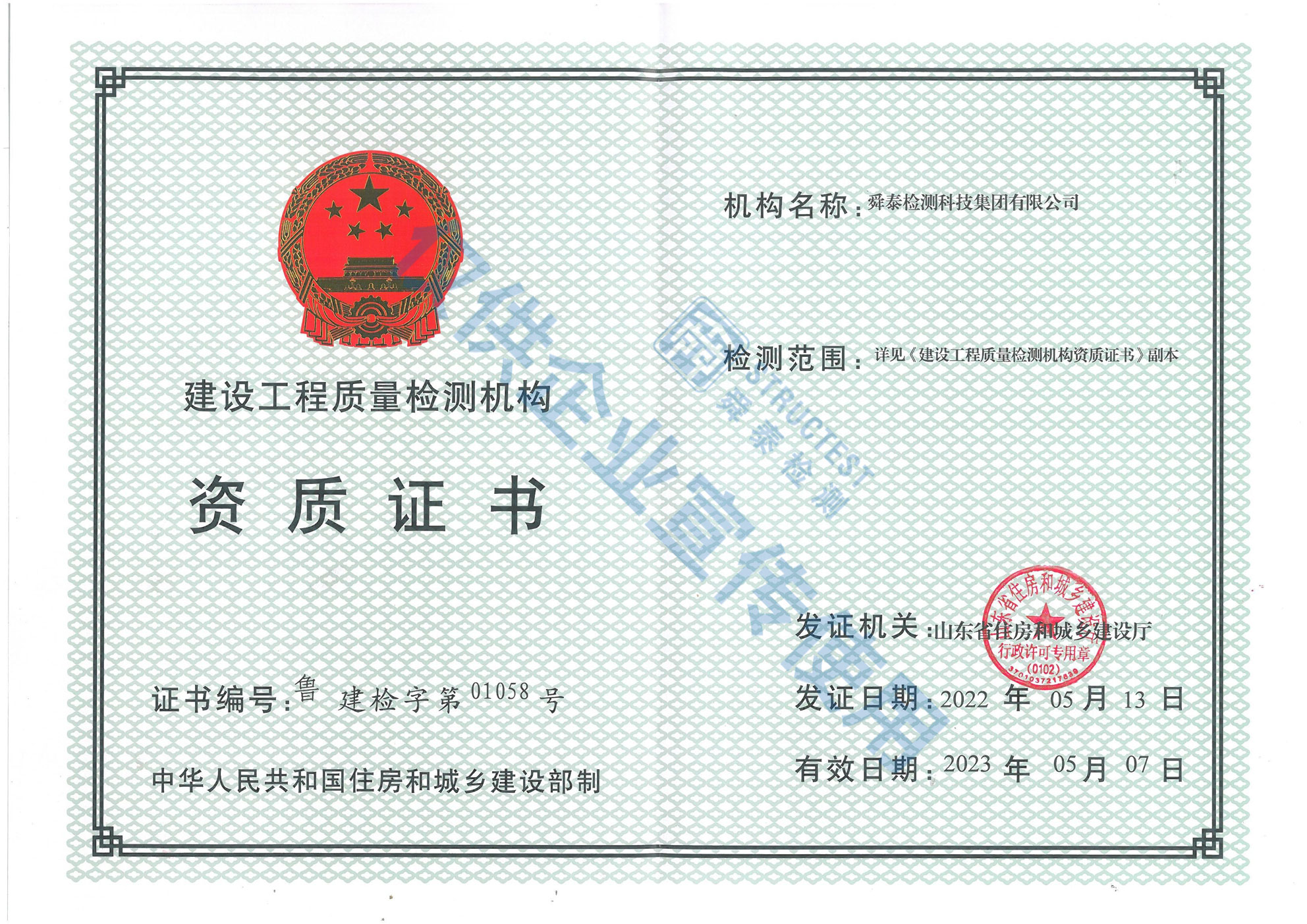 建設(shè)工程質(zhì)量檢測機構(gòu)資質(zhì)證書