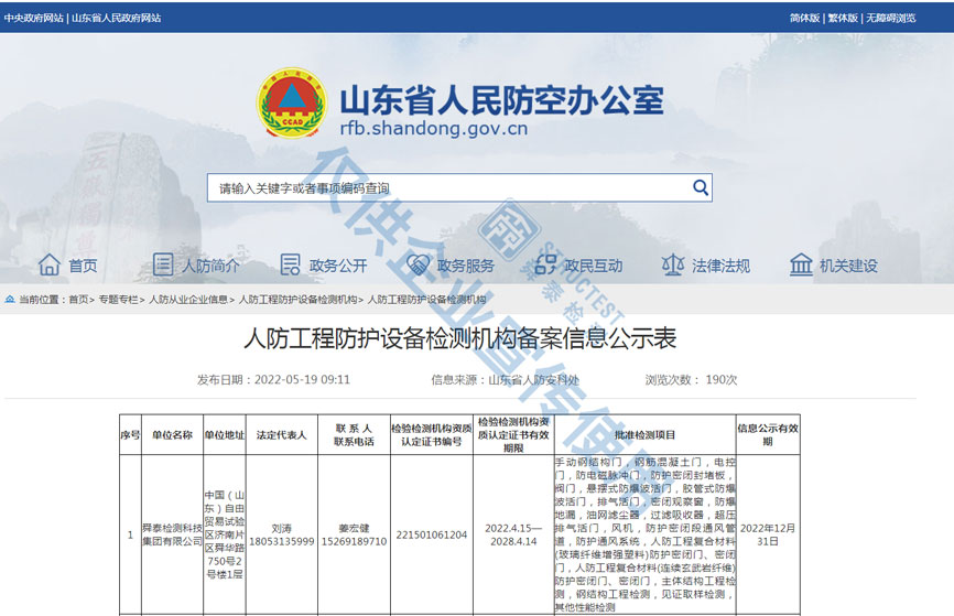 人防工程防護(hù)設(shè)備檢測機(jī)構(gòu)備案信息公示表